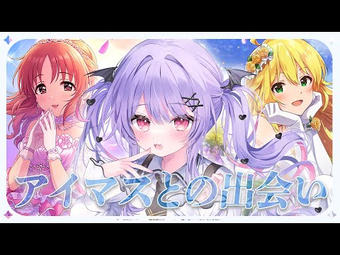 【 🩵アイマス語り🩵 】アイマスPとしての歴史を振り返る。【 #vtuber / #緋ノあげは 】