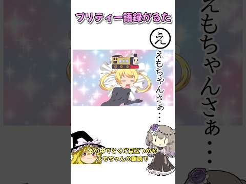 プリティーシリーズ語録かるた＃4【ネットミームかるたパロ】