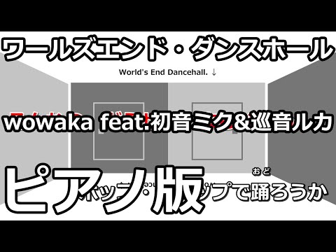 【ニコカラ】ワールズエンド・ダンスホール -Piano Ver.-（Off Vocal）【wowaka feat.初音ミク&巡音ルカ】