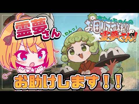 【あうんちゃんの お困りですよね!?霊夢さん!】霊夢さん お助けします！！ #配森羅