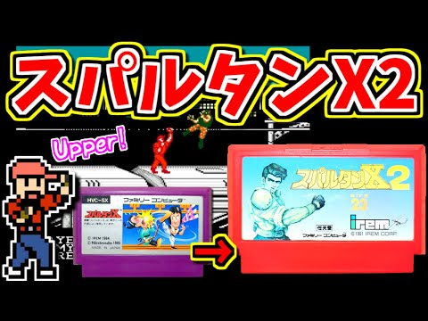 【ゆっくりゲーム雑談】ファミコン スパルタンX2　FC　ネット購入品紹介277