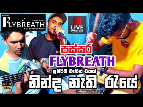 අලුත්ම වැඩ්ඩෝ🔥වහා ඇබ්බැහි වෙන සුළුයි 😍| Ninda Nathi Raye | Flybreath Music Band | Live Music Lab