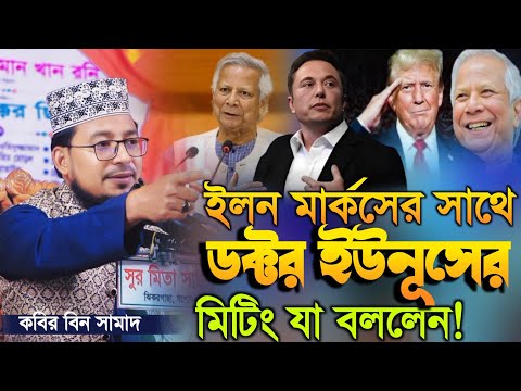 ইলন মার্কসের সাথে ডক্টর ইউনূসের মিটিং যা বললেন! কবির বিন সামাদ New Waz 2025 Kabir Bin Samad