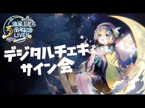 【#涼風しとら3周年LIVE!!】スパチャ読み＆デジチェキサイン会【涼風しとら/深淵組】