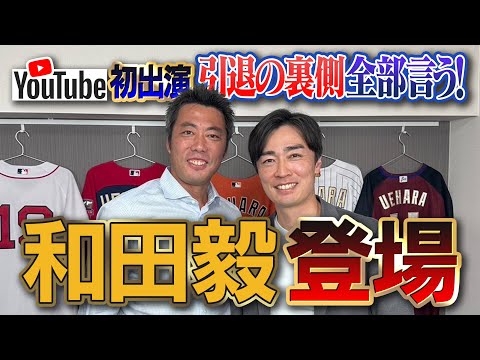 現役続行報道当日に引退発表の真相!?引退を悟った瞬間!?42歳で自己最速の裏側!?ソフトバンク和田毅さんが語る本音の引退舞台裏【満身創痍のリアル／宮本慎也さんも残念がるアテネ世代全員引退】【①/５】