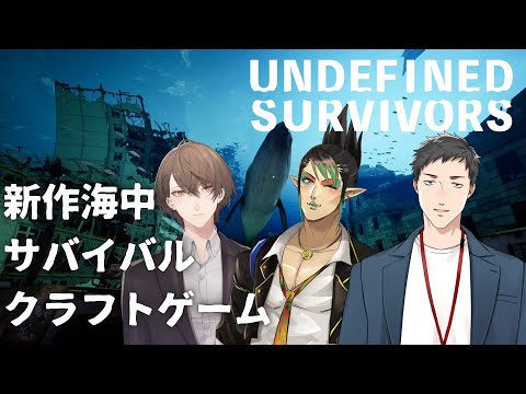 【Undefined Survivors】国産海中サバイバルクラフトで #雑キープと海中サバゲー ！！【にじさんじ/加賀美ハヤト/花畑チャイカ/社築】