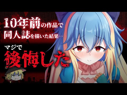 【同人誌即売会】時代に逆張りして別ジャンルに手を出した結果、大失敗しました…【サンクリ】