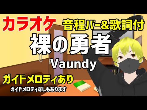 【カラオケ練習】裸の勇者 / Vaundy【ガイドメロディあり】