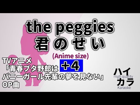 【高音質カラオケ】君のせい(TV size)+4key / the peggies『青春ブタ野郎はバニーガール先輩の夢を見ない』OP 歌詞付き