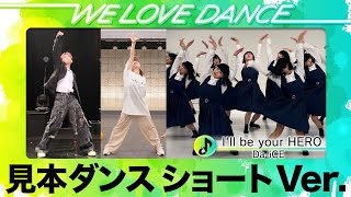 ＜DayDay.×Da-iCE＞予選用「I'll be your HERO」見本ショート【LOVEダン2025】