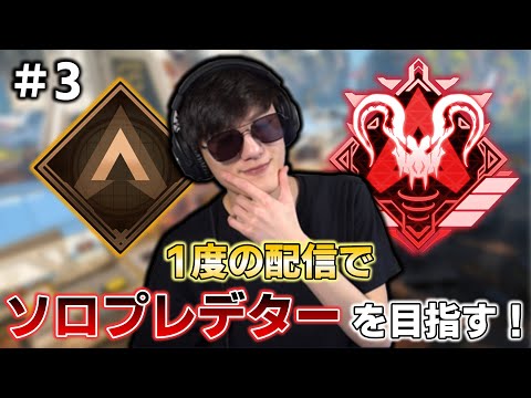 【APEX】1度の配信で目指す！Timmyのソロプレデターチャレンジ！#3