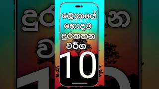 ලොකයේ හොදම දුරකථන වර්ග 10😲#mobile #phone #top10