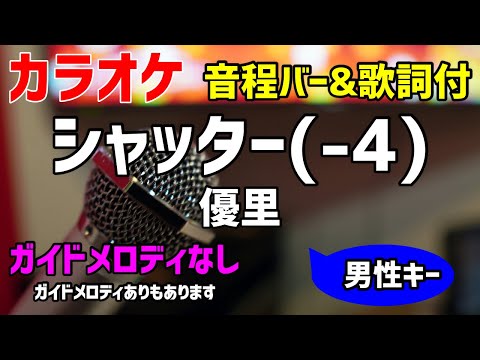 【カラオケ】シャッター(-4) / 優里【歌詞付・キー下げ男性キー】ガイドメロディなし