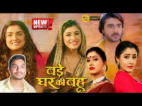 Bade ghar ki bahu New Bhojpuri Movie 2024 Update | Sanchita Banerjee | #part2