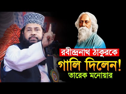 রবীন্দ্রনাথ ঠাকুরকে গালি দিলেন! তারেক মনোয়ার New Waz 2025 Tareq monowar