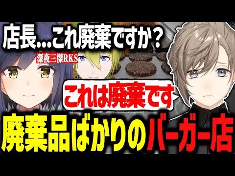 パサパサ肉の廃棄品ばかりを提供する深夜三傑RKSバーガー店の重大告知www【にじさんじ切り抜き/叶/静凛/渋谷ハジメ】