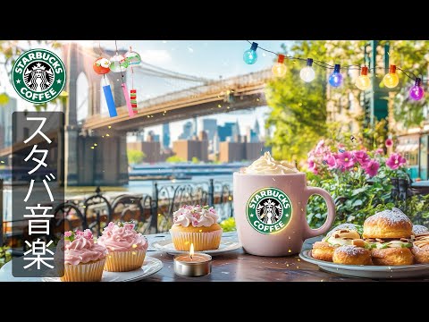 【途中広告なし】Starbucks Morning Music - 3月に最高のスターバックスの音楽を楽しむ- リラックス、仕事、勉強に集中 - 必要なものに集中できるようにします 【スタバ BGM】