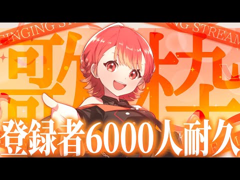 【#歌枠/#karaoke】6000↑人目指して歌う!! オールジャンルのお歌枠🍁✨【#vtuber/#紅葉丸 】