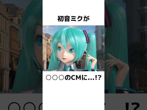 初音ミクのコラボ展開に関する面白い雑学【VOCALOID】