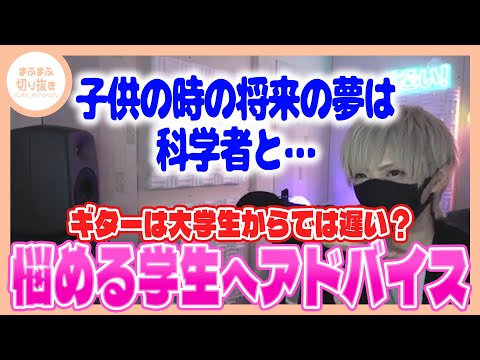 【まふまふ】【切り抜き】悩める若者にエールを贈るまふまふ【マシュマロ】