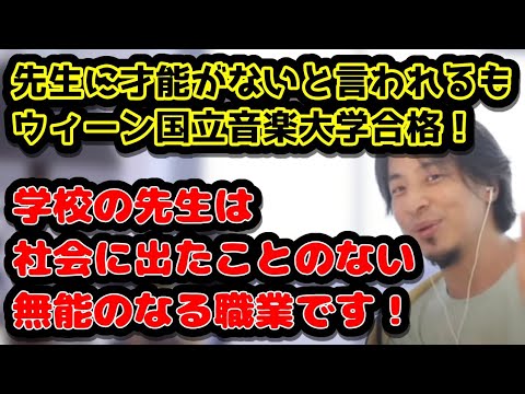 先生に才能がないと言われ続けるも、ウィーン国立音楽大学合格！　学校の先生は社会に出たことのない無能のなる職業です！　#ひろゆき#切り抜き#学校の先生#無能#社会#若者をいじめてたのしいか#音大#受験