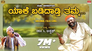 ಯಾಕೆ ಬಡಿದಾಡ್ತಿ ತಮ್ಮ | Yaake Badidadthi Thamma | Original Folk Song | C Ashwath | BVM Ganesh Reddy