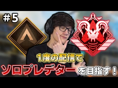 【APEX】1度の配信で目指す！Timmyのソロプレデターチャレンジ！#5