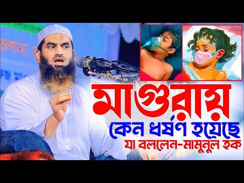 মাগুরা ৮ বছরের মেয়ে আছিয়া=কঠিন হুং*কার দিয়ে যা বললেন মামুনুল=মামুনুল হক ওয়াজ=১৩/৩/২০২৫,#live_waz