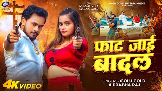 #Video - फाट जाई बादल | Golu Gold, Prabha Raj | Bhojpuri Song 2024 | Faat Jai Baadal