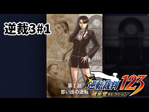 ズボラ女子24の逆転裁判3その1『思い出の逆転』