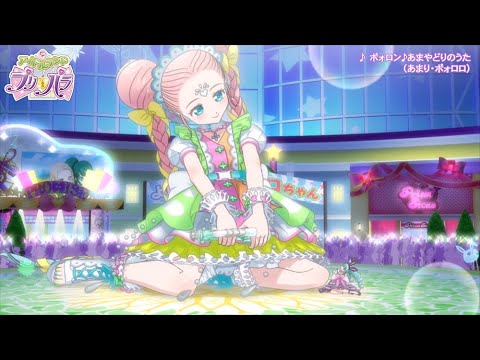 🎀公式CGライブ『ポォロン♪あまやどりのうた』