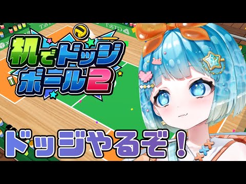 【#机でドッジボール２】ボールぶちあてたるからな！【#VTuber #福音るり】#PR