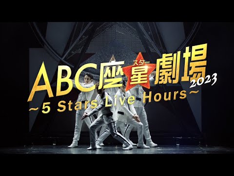 A.B.C-Z「ABC座星(スター)劇場2023 ～5 Stars Live Hours～」SPOT