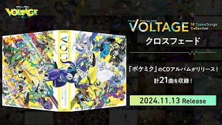 【CD】「ポケモン feat. 初音ミク Project VOLTAGE 18 Types/Songs Collection」クロスフェード