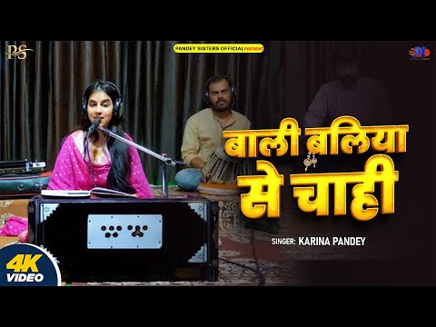 Full Song | बाली बलिया से चाही | #Karina Pandey | Bali Baliya Se Cahi | New Paramparik Song 2024