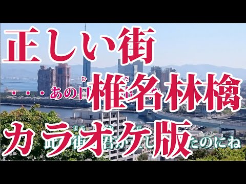 【ニコカラ】正しい街（Off Vocal）【椎名林檎】