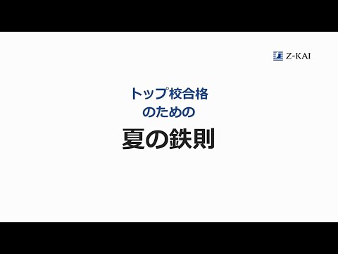 トップ校合格のための夏の鉄則／Ｚ会中学生向けコース