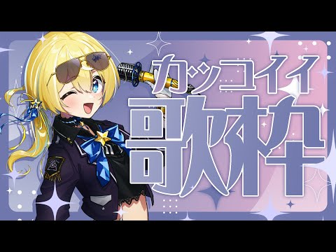 【歌枠】カッコイイしとらを見て✨　初見さん大歓迎✨ 【涼風しとら/深淵組】