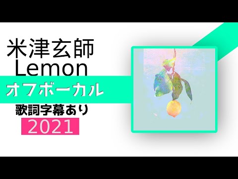 【オフボーカル】米津玄師「Lemon」【カラオケ字幕あり】2021年版