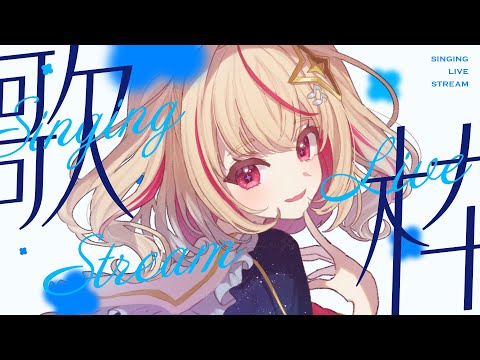 【 #歌枠 / KARAOKE】声出しに好きなボカロ歌おうと思いますがどう思いますか【#新人vtuber / #朱音るら 】