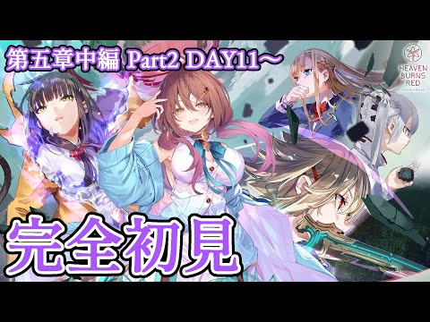 🎮【 #ヘブバン／その103 】第五章中編Part2 DAY11〜ラストまで「世界の終わりと白の呪文」完全初見プレイ！！【声優Vtuber／御園結唯】