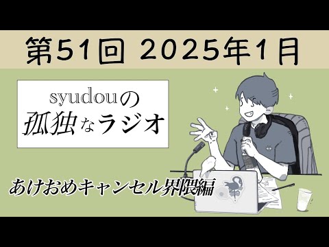 【第51回】syudouの孤独なラジオ~あけおめキャンセル界隈編~