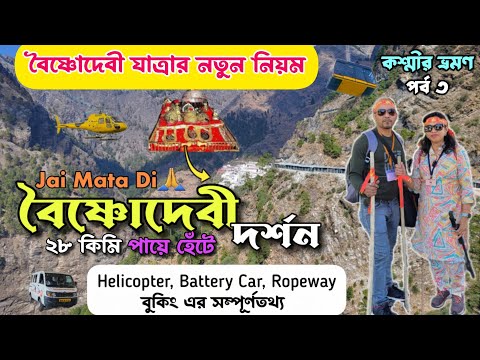 Mata Vaishno Devi Yatra || বৈষ্ণোদেবী দর্শন গাইড 2025 || Online booking সংক্রান্ত সম্পূর্ণ তথ্য