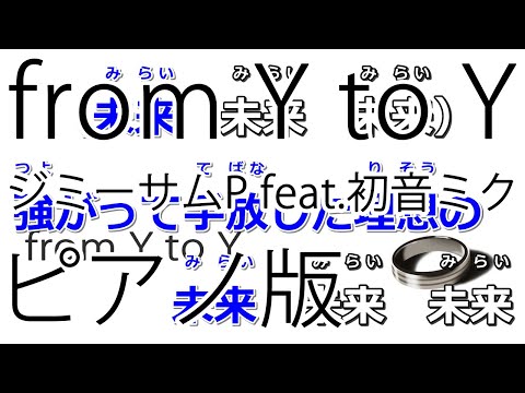 【ニコカラ】from Y to Y -Piano Ver.-（Off Vocal）【ジミーサムP feat.初音ミク】