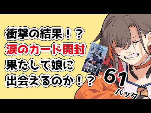 【ホロライブ TCG】近所で売ってたから開封６１パック！！【愛娘を当てろ！】