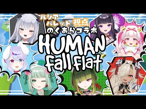 【 #humanfallflat  】ぐにゃぐにゃ迷子にならないようにゴール目指すぞ！【シャルトリューズ山田/白十鳥 ことは/又旅 ねねこ/ここい つの/兎々瀬すづめ/涼矢ゆみめ/ルシア・パレット】