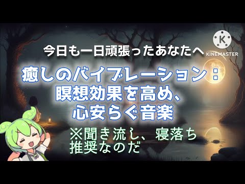 癒しのバイブレーション：瞑想の効果高め、心を落ち着かせる音楽