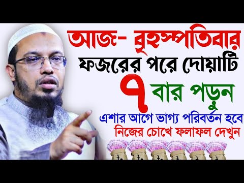 বৃহস্পতিবার ফজবের পরে মাত্র ৭বার পড়ুন ফজরের আগে ভাগ্য খুলবে,ইনশাআল্লাহ,Sheikh Ahmadullah,13/03/25