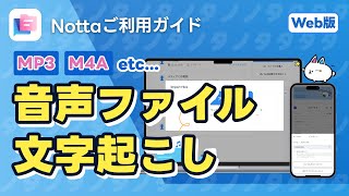 音声ファイル文字起こし（MP3、M4Aなど）｜AI文字起こしサービスNotta