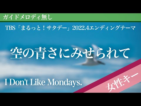 Sora no Aosa ni Miserarete - I Don't Like Mondays. [Off Vocal | Higher Key +3 | Marutto Saturday]